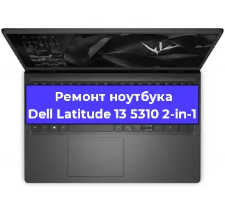 Ремонт ноутбуков Dell Latitude 13 5310 2-in-1 в Красноярске